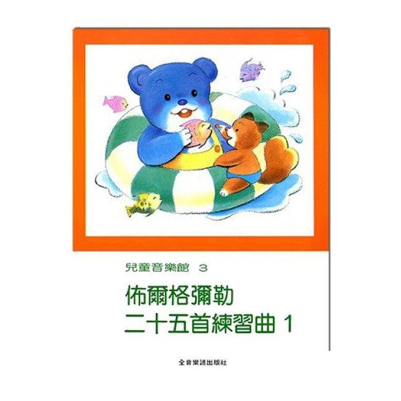 鋼琴譜 P167、P168 佈爾格彌勒二十五首練習曲【1】、【2】--兒童音樂館3 — 三峽鍵盤 / 鋼琴
