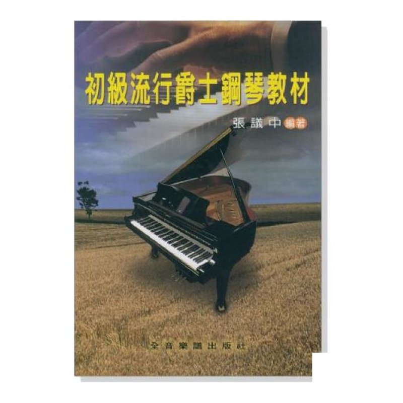 初級流行爵士鋼琴教材 — 三峽鍵盤 / 鋼琴