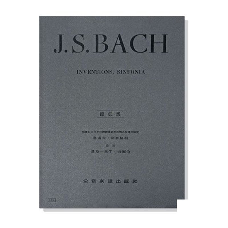鋼琴譜 巴哈【原典版】創意曲 — 三峽鍵盤 / 鋼琴