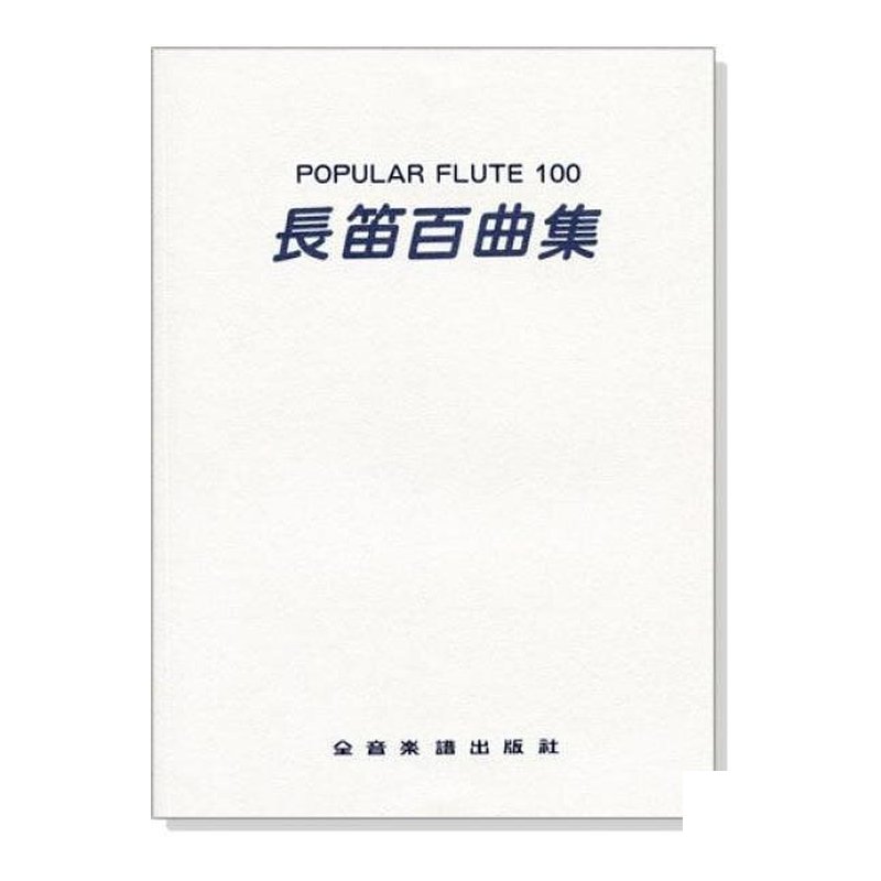 長笛譜 長笛百曲集─POPULAR FLUTE 100 — 三峽銅管 / 管樂