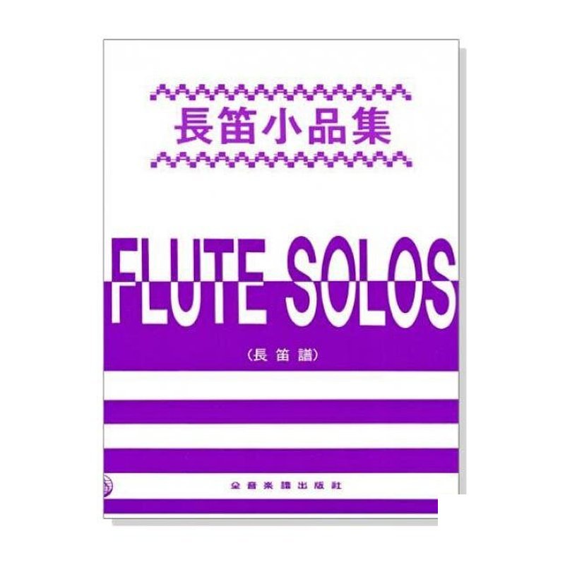 長笛譜 長笛小品集 (長笛譜＋鋼琴伴奏譜) — 三峽銅管 / 管樂