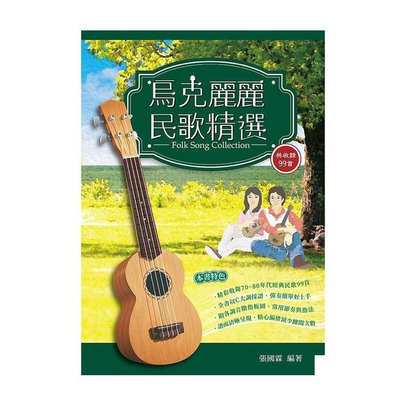 烏克麗麗民歌精選 952761 烏克麗麗譜 — 三峽烏克麗麗