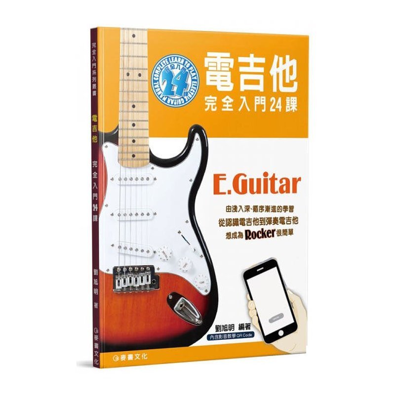 952983 電吉他完全入門24課 — 三峽電吉他