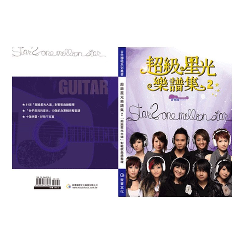超級星光樂譜集2(吉他版) — 三峽吉他 / Bass