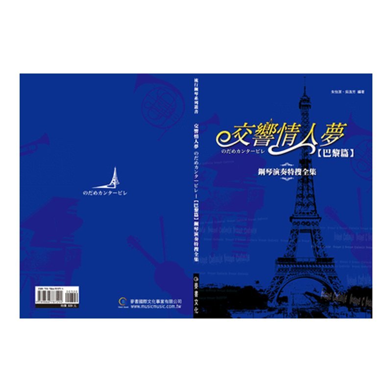 交響情人夢鋼琴演奏特搜全集 (巴黎篇) — 三峽鍵盤 / 鋼琴