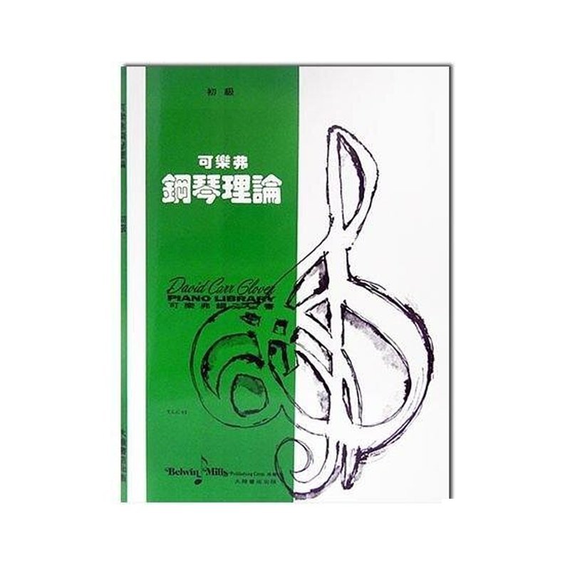 可樂弗【初級】鋼琴理論 G3 — 三峽鍵盤 / 鋼琴