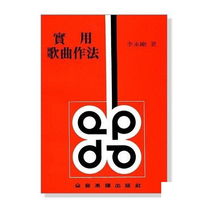 實用歌曲作法 — 三峽配件 / 週邊