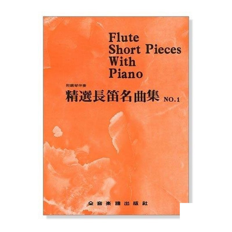 精選長笛名曲集(一) (二) (三)(四) (五) 附鋼琴伴奏譜 — 三峽銅管 / 管樂