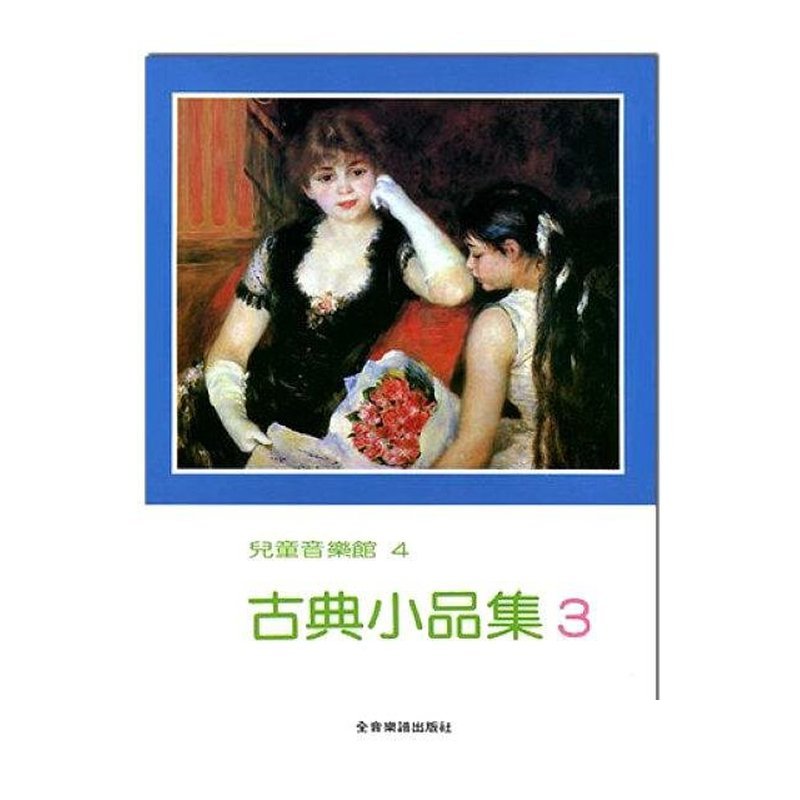 古典小品集【3】--兒童音樂館4．土耳其進行曲、小步舞曲P171 — 三峽配件 / 週邊