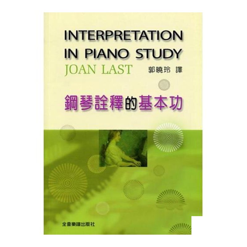 鋼琴詮釋的基本功 — 三峽鍵盤 / 鋼琴
