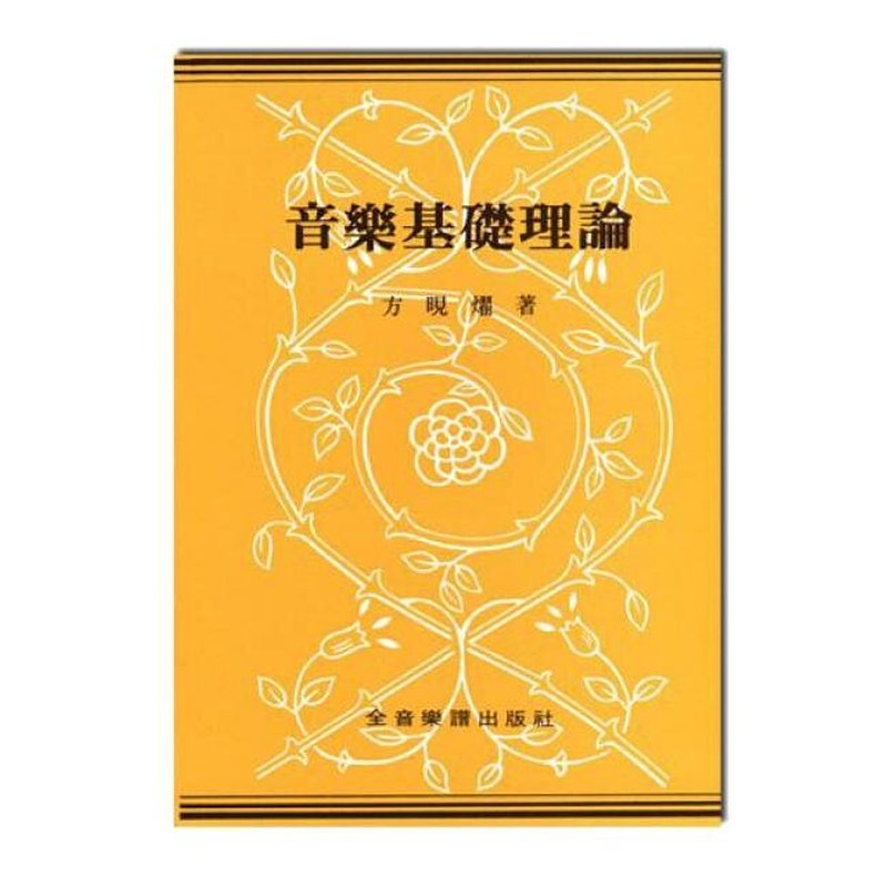 樂理書 B210 音樂基礎理論 — 三峽配件 / 週邊
