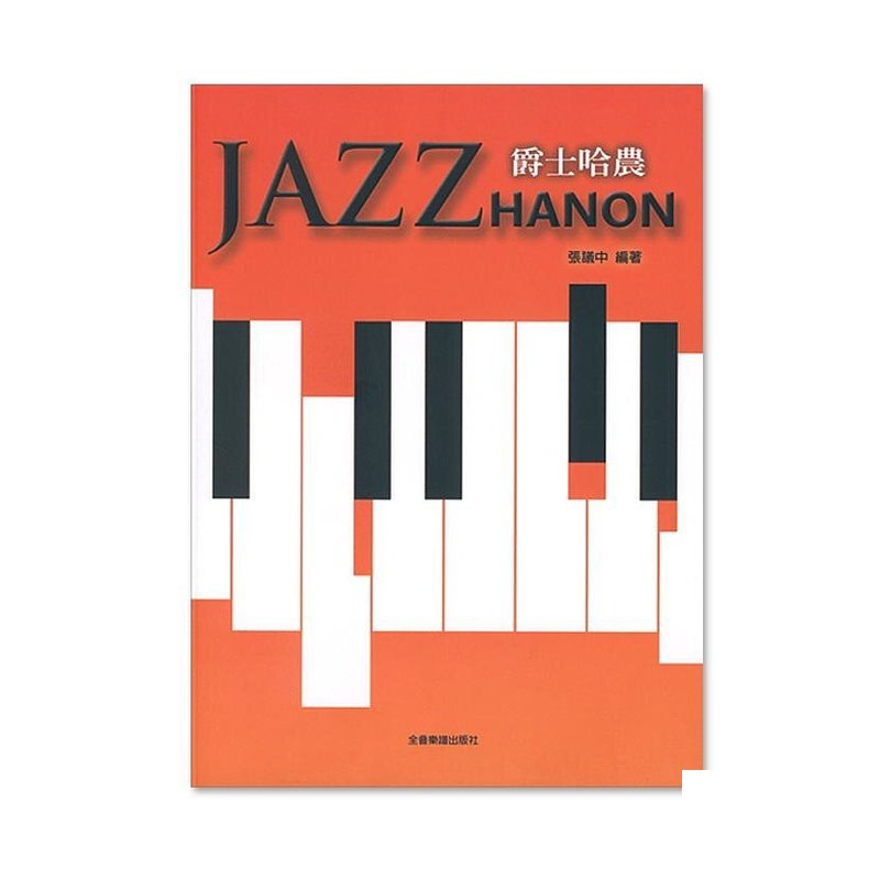 爵士哈農 JAZZ HANON 鋼琴樂譜 — 三峽鍵盤 / 鋼琴