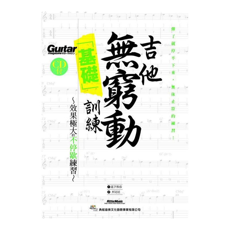 吉他無窮動 基礎 訓練 附1片CD — 三峽吉他 / Bass
