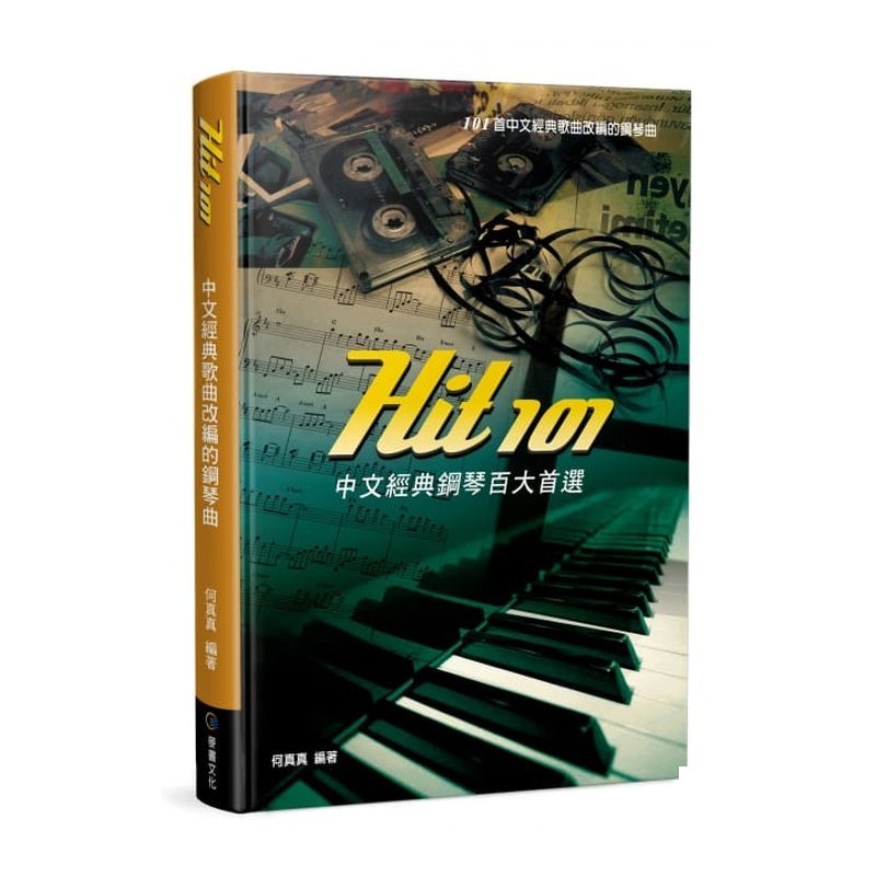 鋼琴譜 758291 Hit101中文經典鋼琴百大首選(五線譜) — 三峽鍵盤 / 鋼琴