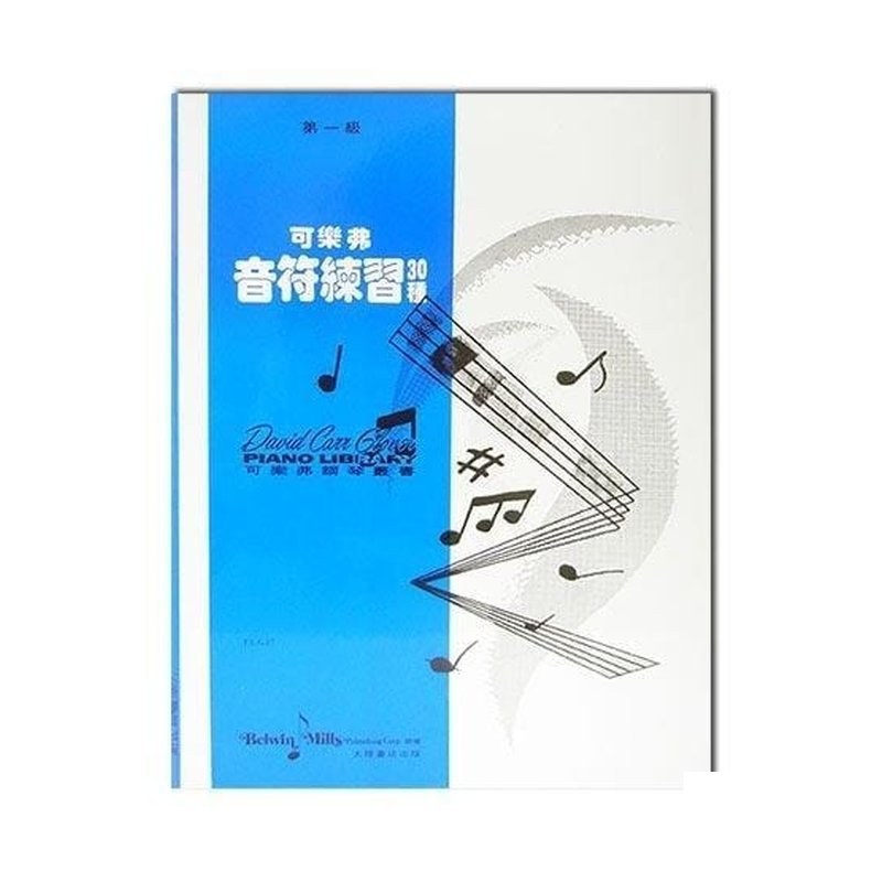可樂弗【 第一級】音符練習30種 — 三峽配件 / 週邊