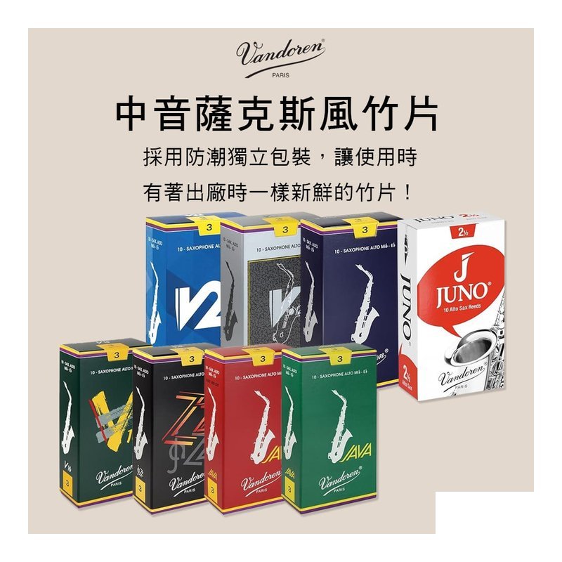 法國 VANDOREN 中音薩克斯風竹片 JUNO V5 V12 56 Alto Sax Reeds — 三峽銅管 / 管樂