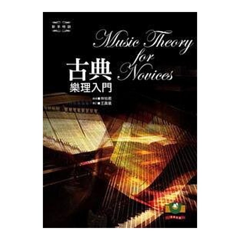 樂理教材 M2108 古典樂理入門 — 三峽配件 / 週邊