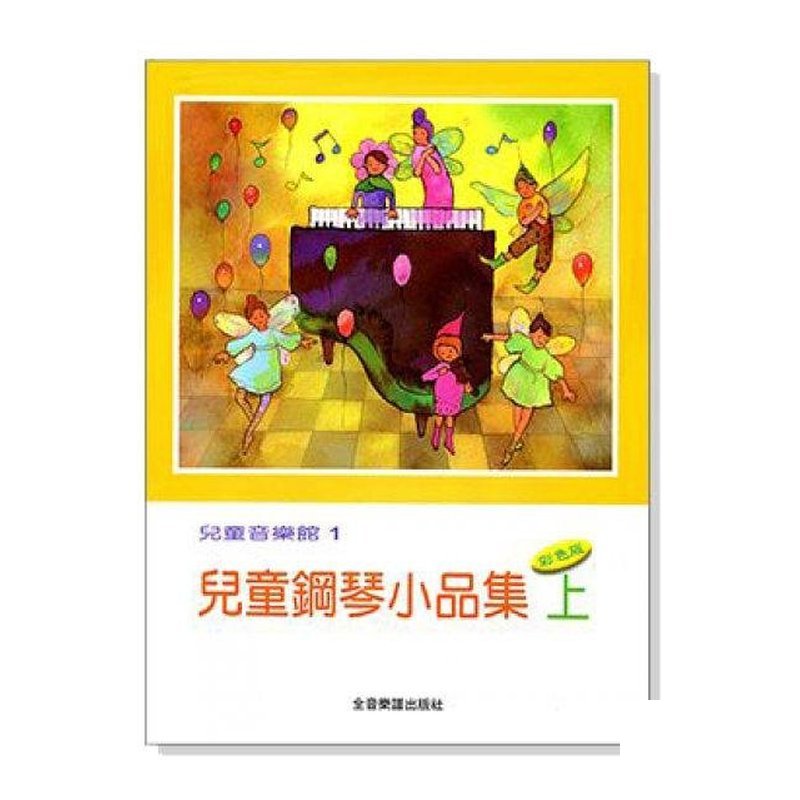 兒童鋼琴小品集【上】--兒童音樂館1．小星星、月光曲 P163 — 三峽鍵盤 / 鋼琴