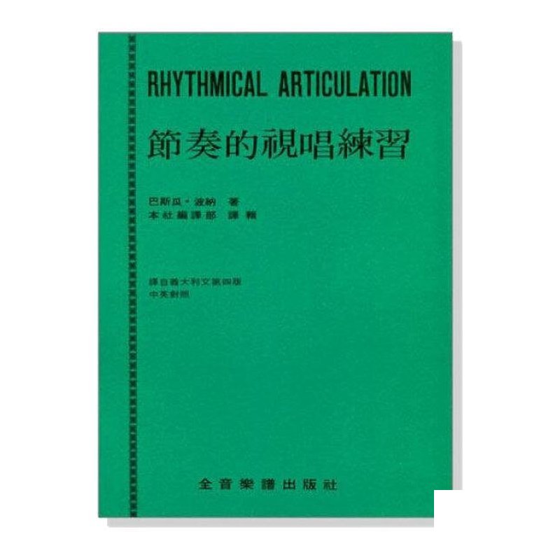 節奏的視唱練習 建立節奏觀念 — 三峽配件 / 週邊