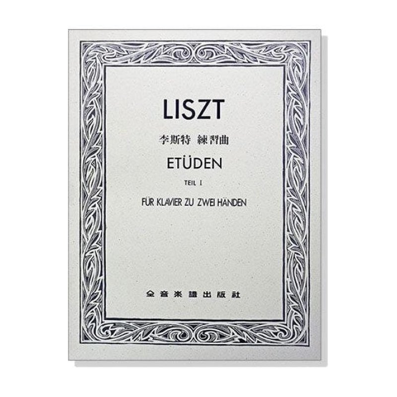 李斯特 練習曲【第一冊】【第二冊】 — 三峽配件 / 週邊