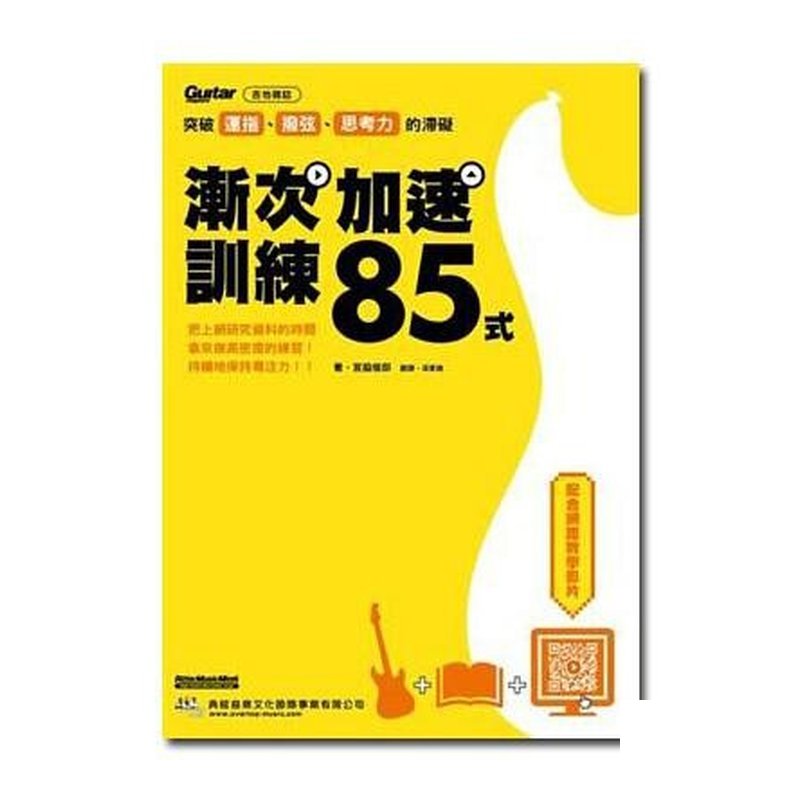 581687 突破運指、撥弦、思考力的滯礙: 漸次加速訓練85式 — 三峽配件 / 週邊