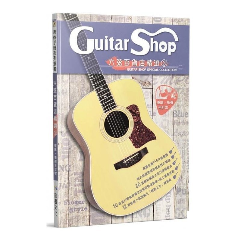 六弦百貨店精選3 告白氣球/魚仔/你 好不好/漂向北方 — 三峽配件 / 週邊