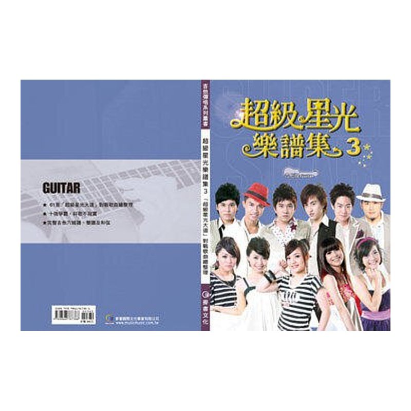 超級星光樂譜集3(吉他版) — 三峽吉他 / Bass