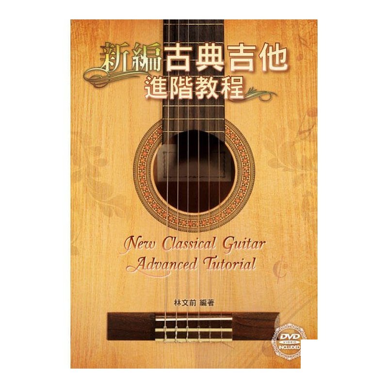 952280 新編古典吉他進階教程 古典吉他譜 — 三峽古典吉他