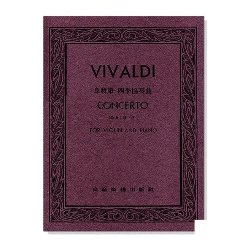 韋發第 四季協奏曲-作品8【秋、 冬】（小提琴獨奏+鋼琴伴奏譜） — 三峽弦樂器