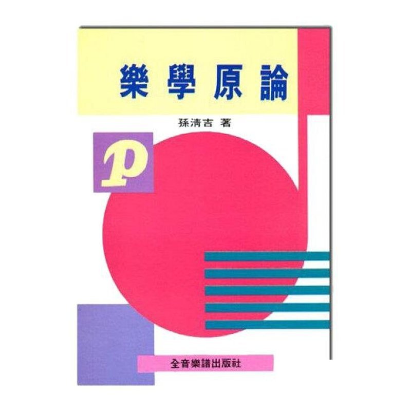 B205 B205 樂學原論 — 三峽配件 / 週邊