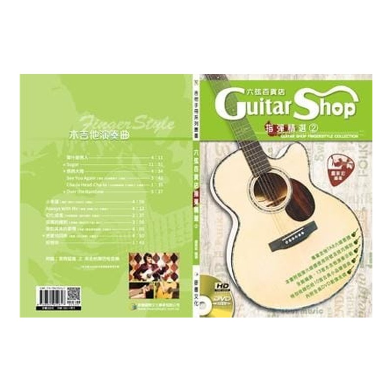 吉他譜 六弦百貨店指彈精選2 吉他樂譜 — 三峽吉他 / Bass