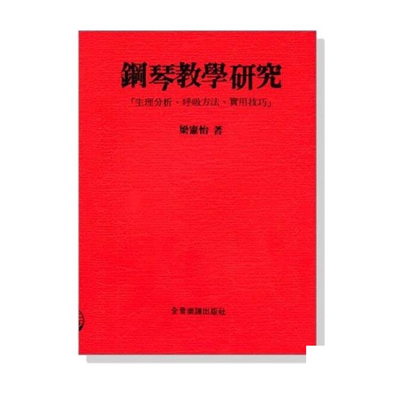 鋼琴教學研究--生理分析、呼吸方法、實用技巧 B64 — 三峽鍵盤 / 鋼琴