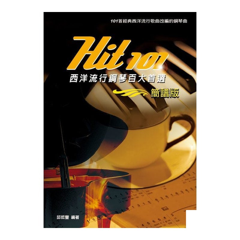 Hit101西洋流行鋼琴百大首選(簡譜版) 鋼琴譜 — 三峽鍵盤 / 鋼琴