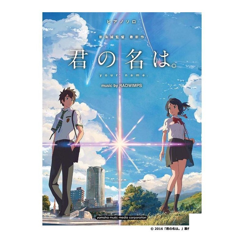 你的名字 鋼琴譜 新海誠 106442 — 三峽鍵盤 / 鋼琴