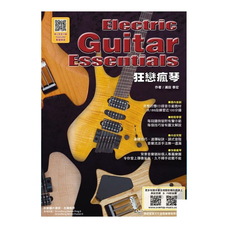 581960 電吉他系列 狂戀瘋琴 第五版 (線上影音版) — 三峽電吉他