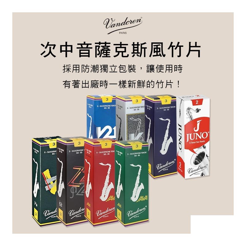 法國 VANDOREN 次中音薩克斯風竹片 JUNO V5 V12 JAVA Tenor Sax Reeds — 三峽銅管 / 管樂