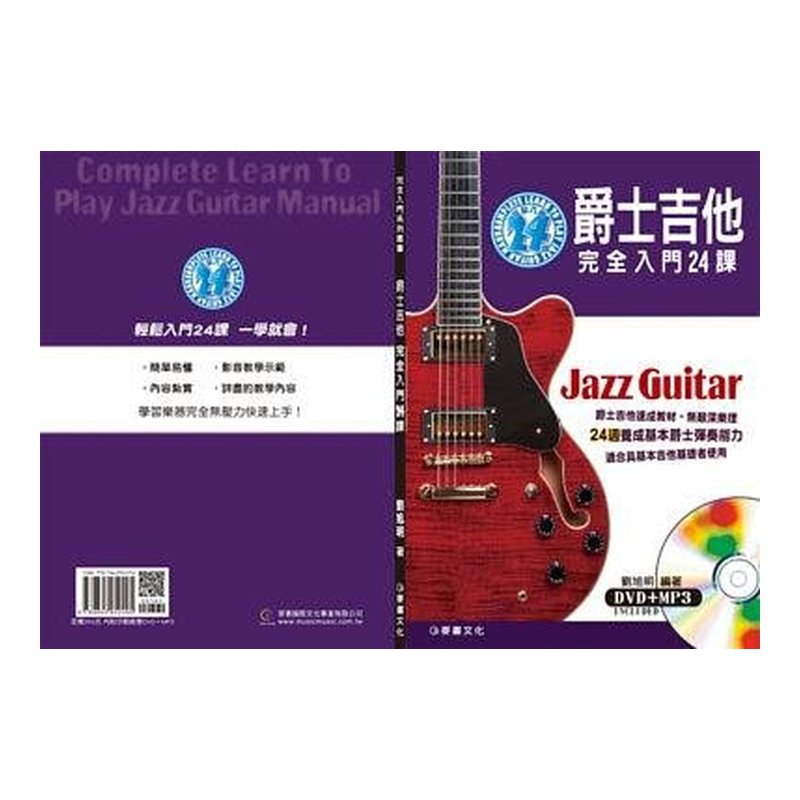 吉他教材 758253 爵士吉他完全入門24課 — 三峽吉他 / Bass