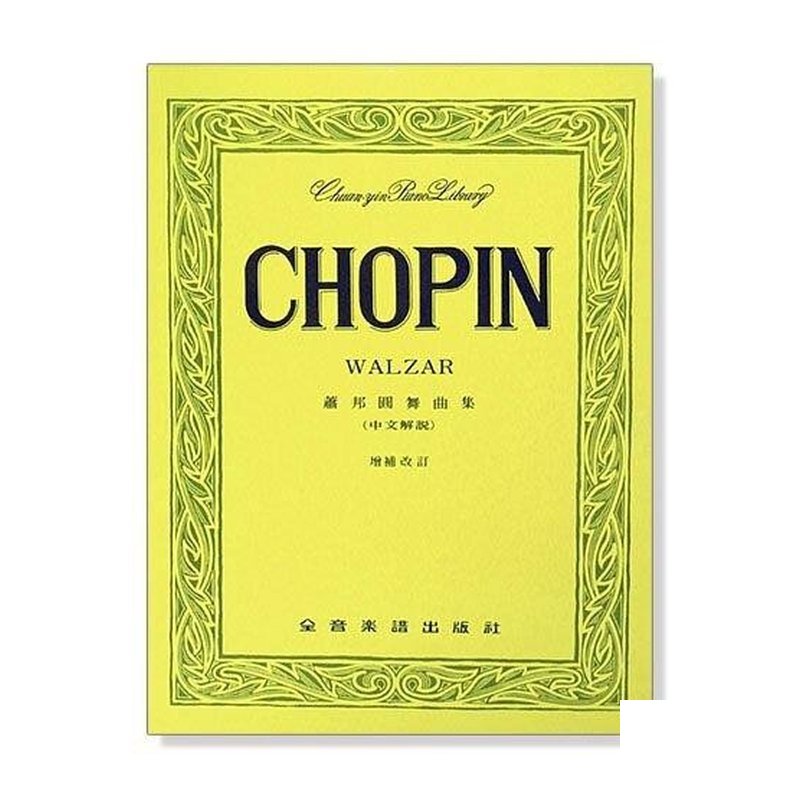蕭邦 圓舞曲集 附中文解說 鋼琴譜 — 三峽鍵盤 / 鋼琴