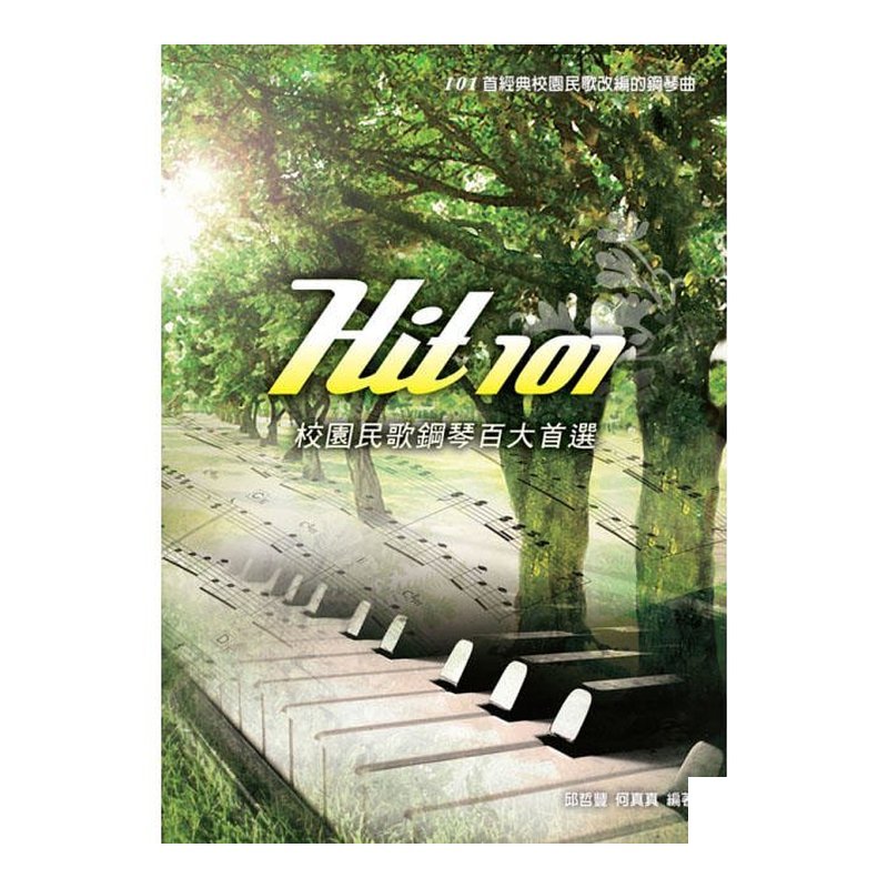 Hit101校園民歌鋼琴百大首選 (五線譜/簡譜版)952365 — 三峽鍵盤 / 鋼琴