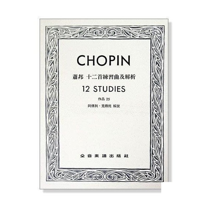 蕭邦 十二首練習曲及解析-作品25 P618 — 三峽配件 / 週邊