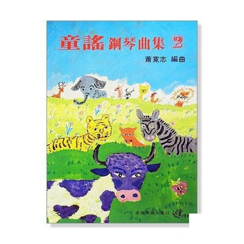 童謠鋼琴曲集【2】 每一首歌曲均附有歌詞 鋼琴譜 — 三峽鍵盤 / 鋼琴