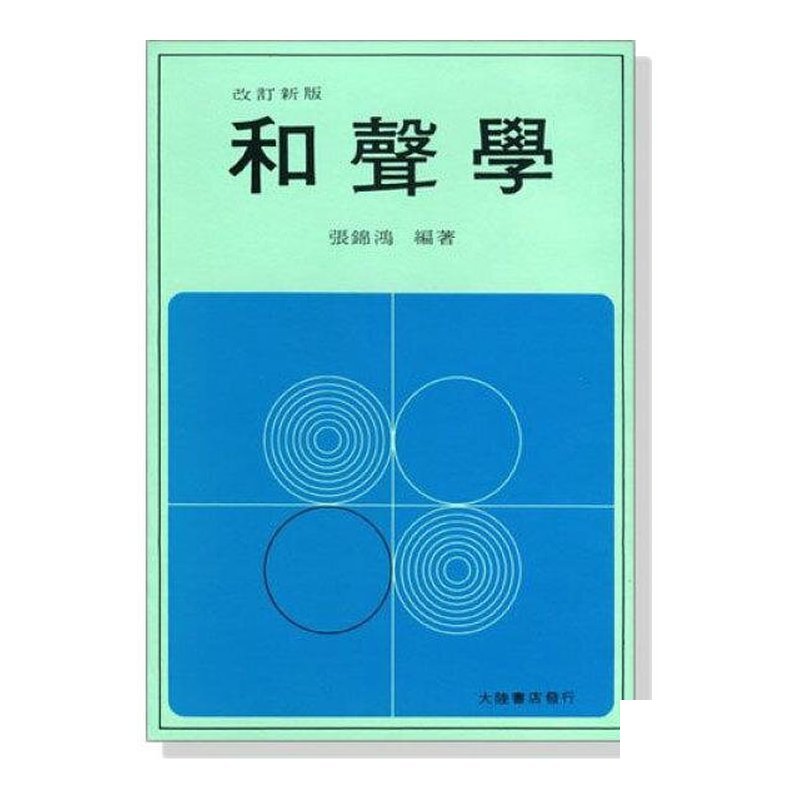 和聲學 張錦鴻著．學習音樂的基本理論知識 — 三峽配件 / 週邊