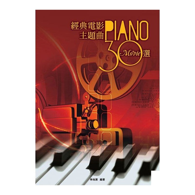 經典電影主題曲30選 952631 — 三峽配件 / 週邊