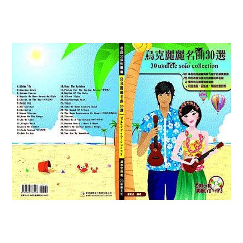 烏克麗麗譜 787928 烏克麗麗名曲30選 — 三峽烏克麗麗