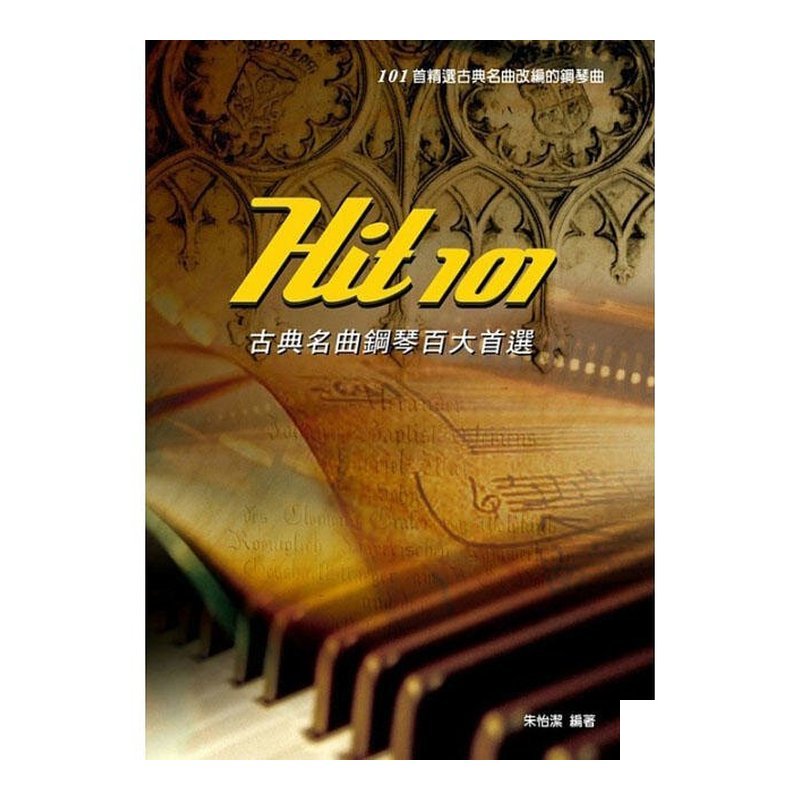 鋼琴譜 Hit101古典名曲鋼琴百大首選 952556 — 三峽鍵盤 / 鋼琴