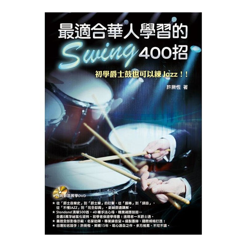 最適合華人學習的 Swing 400招 952204 爵士鼓教材 — 三峽鼓 / 打擊