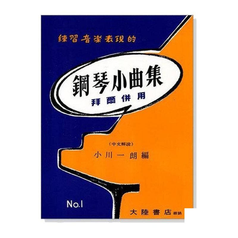 鋼琴小曲集【1】【2】拜爾併用－－練習音樂表現的 P303 鋼琴小曲集【1】【2】拜爾併用－－練習音樂表現的 P303 / P304 — 三峽電鋼琴 / 鍵盤