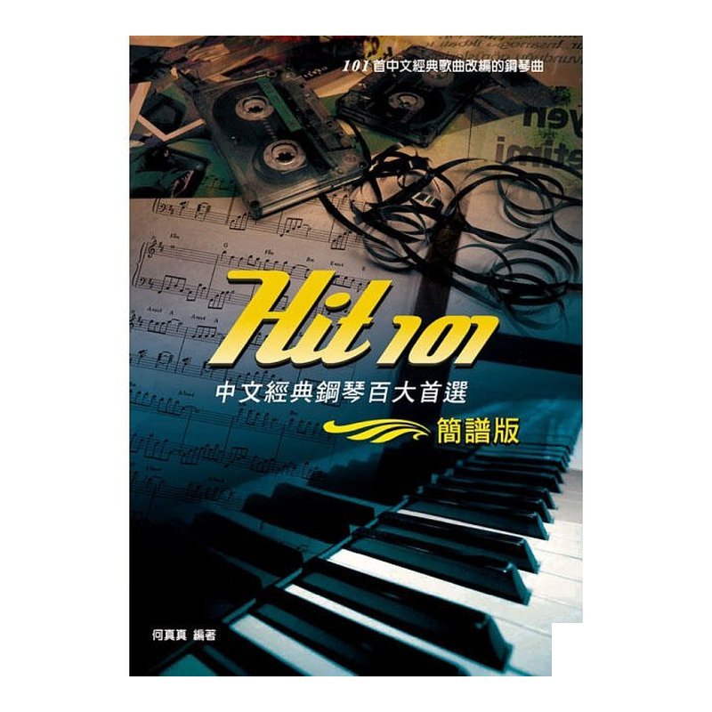 Hit101中文經典鋼琴百大首選(簡譜版) 952563 — 三峽鍵盤 / 鋼琴