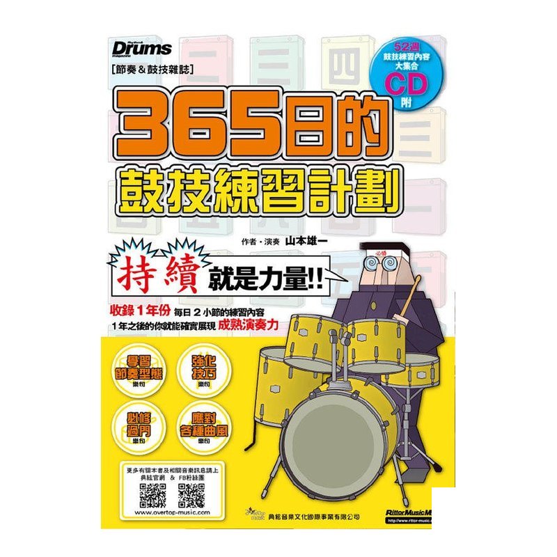 365日的鼓技練習計劃 爵士鼓教材 581991 — 三峽鼓 / 打擊