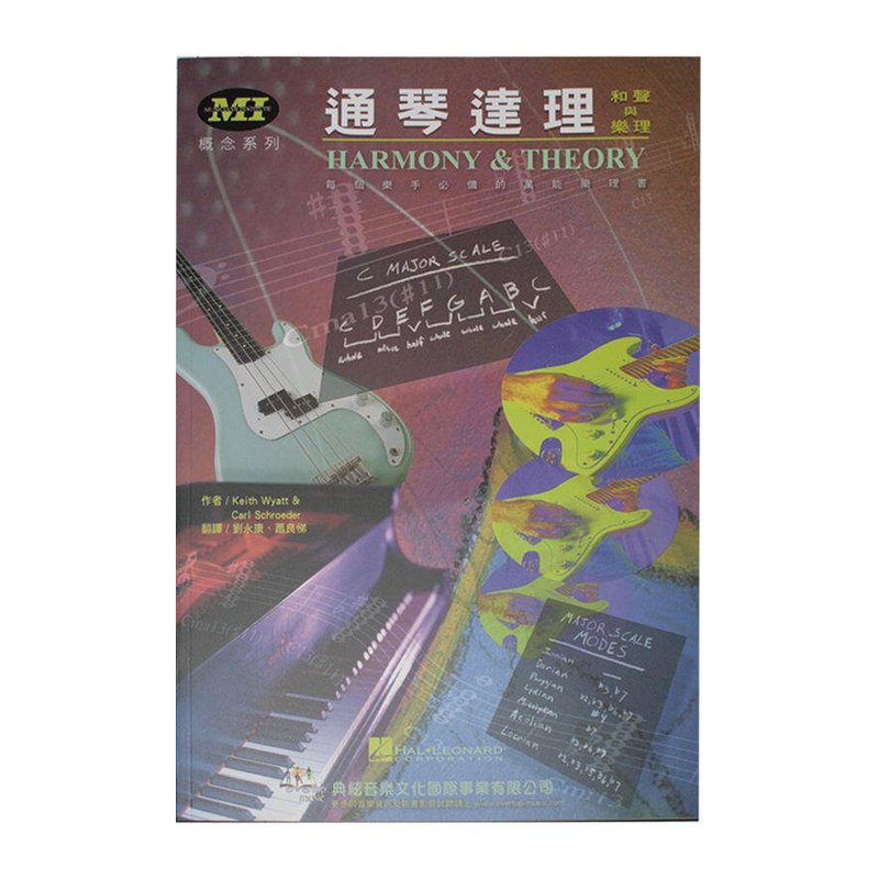 樂理書 通琴達理-和聲與樂理 新版 581922 — 三峽配件 / 週邊